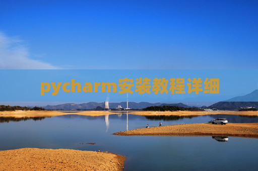 pycharm安装教程详细 pycharm安装教程详细