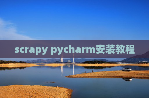 scrapy pycharm安装教程