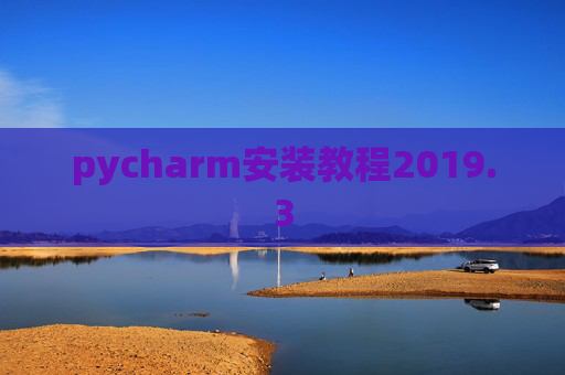 pycharm安装教程2019.3