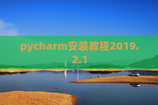 pycharm安装教程2019.2.1