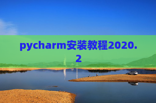 pycharm安装教程2020.2 pycharm安装教程2020.2